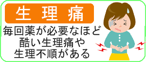 根本的な生理痛・月経痛の整体と改善方法