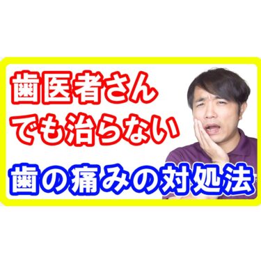 【虫歯以外】歯医者に行っても治らない原因不明の歯の痛みの正体と対処方法とは