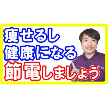 【簡単】エアコンを消すよりも1.7倍も効果がある節電方法！健康にもダイエットにもなりお得です