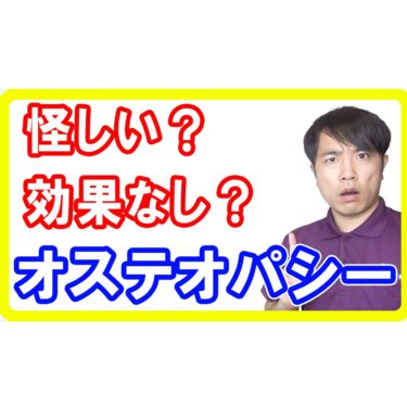 オステオパシーは怪しい？効果なし？その実際を理学療法士が解説します【宮崎都城整体】