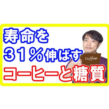 【コーヒー】寿命を最大３１％延ばすコーヒーの正しい飲み方と糖質の種類