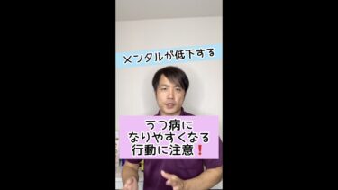 【メンタルが低下】うつ病になりやすくなる行動とは