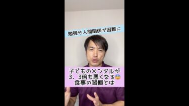 【勉強や人間関係が困難】子どものメンタルが３．３倍も悪くなる食事の習慣とは