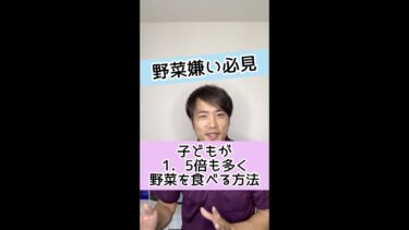 【野菜嫌い必見】子供が１．５倍も多く野菜を食べる方法とは