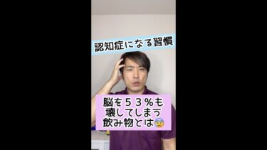 【認知症になる習慣】脳を５３％も壊してしまう飲み物とは