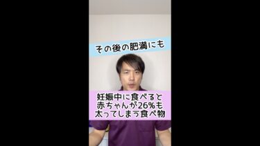 【ずっと肥満になる】妊娠中に食べると赤ちゃんが２６％も太ってしまう食べ物とは