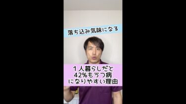 【落ち込み気味になる原因】1人暮らしだと４２％もうつ病になりやすい理由とは