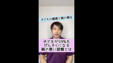 【子どもの健康と親の責任】子供が５９％もぜんそくになる親の悪い習慣とは