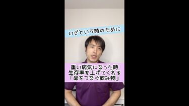 【命をつなぐ飲み物】重い病気になった時に生存率を上げてくれる飲み物とは