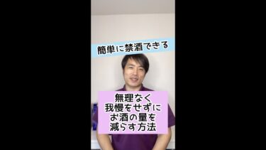 【簡単に禁酒する方法】無理なく我慢をせずにお酒の量を減らす方法とは