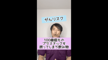 【発がんリスク】100億個ものプラスチックを摂ってしまう危険な飲み物とは