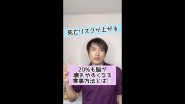 【死亡リスク】２０％も脳が壊れやすくなる食事方法とは