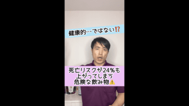 【健康的ではない】死亡リスクが２４％も上がる危険な飲み物とは