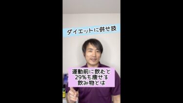 【ダイエットに併せ技】運動前に飲むと29%も痩せる飲み物とは