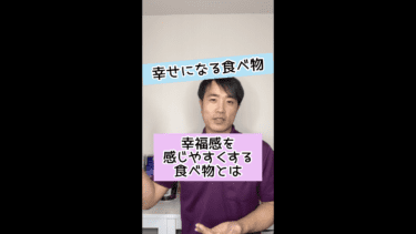 【幸せになる食べ物】幸福感を感じやすくする食べ物とは