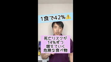 【1食で42%も危険】死亡リスクが14%ずつ増える危険な食べ物とは