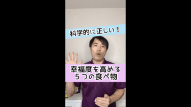 【科学的に正しい】幸福度を高める５つの食べ物とは