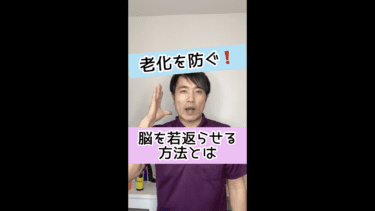 【老化を防ぐ】脳を若返らせる超簡単な方法とは