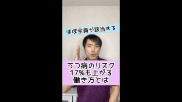 【ほぼ全員が該当】うつ病のリスクが１７％も上がる危険な働き方とは