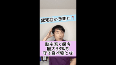 【認知症予防に！】脳を若く保ち最大33%も守る食べ物とは