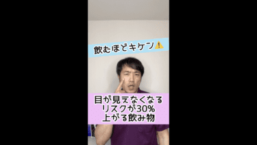 【飲むほど危険】目が見えなくなるリスクが30%上がる飲み物とは