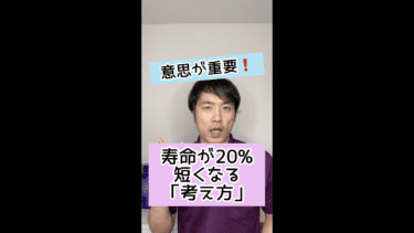 【意思が重要】寿命が20%も短くなる「考え方」とは