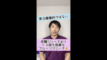 【実は危険】炭酸ジュースよりも1.3倍も危険なフルーツジュースとは