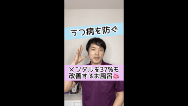 【うつ病を防ぐ】メンタルを３７％も改善するお風呂とは