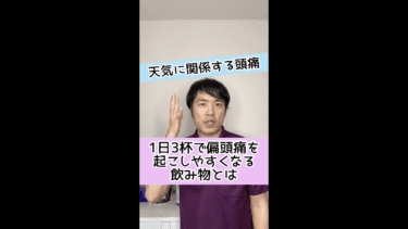 【天気痛にも】1日3杯で偏頭痛を起こしやすくなる飲み物とは