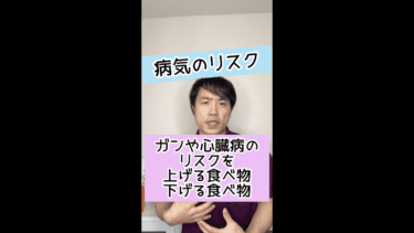 【病気のリスク】ガンや心臓病のリスクを上げる食べ物と下げる食べ物