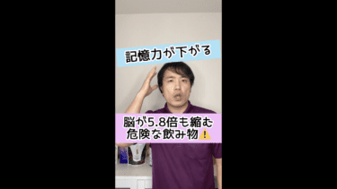 【記憶力が下がる】脳が5.8倍も縮んでしまう危険な飲み物とは