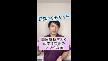 【目覚めスッキリ】毎日気持ちよく起きるための５つの方法とは