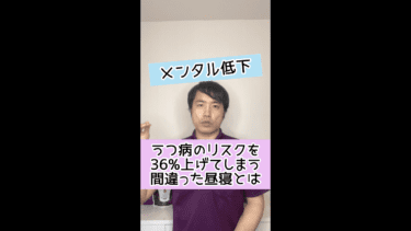 【メンタル低下】うつ病のリスクを36%上げてしまう間違った昼寝とは