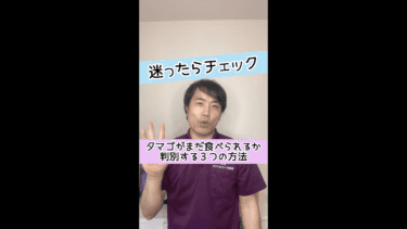 【消費期限チェック】卵がまだ食べられるか簡単に判別する３つの方法とは