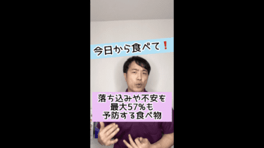 【今日から食べて】落ち込みや不安を最大57%も予防する食べ物とは