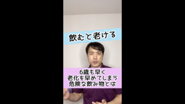 【飲むと老ける】6歳も早く老化を早めてしまう危険な飲み物とは