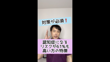 【対策が必須】認知症になるリスクが61%も高い方の特徴とは