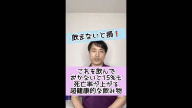 【飲まないと損】飲んでおかないと15%も死亡率が上がる超健康的な飲み物