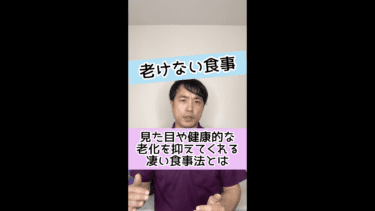 【老けない食事】見た目や健康的に老化を抑える凄い食事法とは