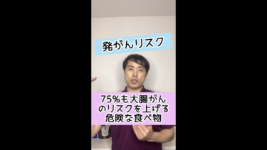 【発がんリスク】75%も大腸がんのリスクを上げる危険な食べ物とは