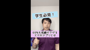 【学生必見】69%も成績が下がるスマホアプリとは