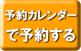 予約カレンダーから予約するボタン