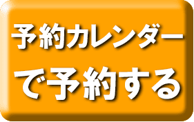 予約カレンダーから予約するボタン