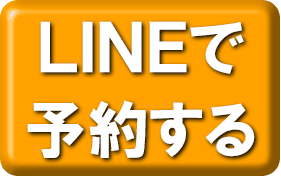 LINEで予約するボタン