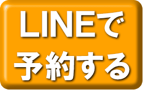 LINEで予約するボタン