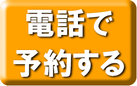 電話で予約するボタン