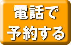 電話で予約するボタン