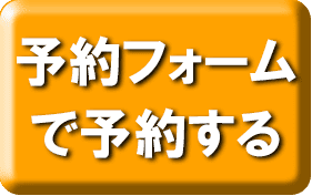 予約フォームで予約するボタン