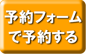 予約フォームで予約するボタン