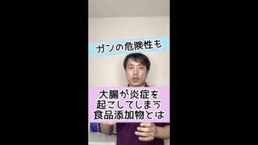【がんの危険性も】大腸が炎症を起こしてしまう食品添加物とは